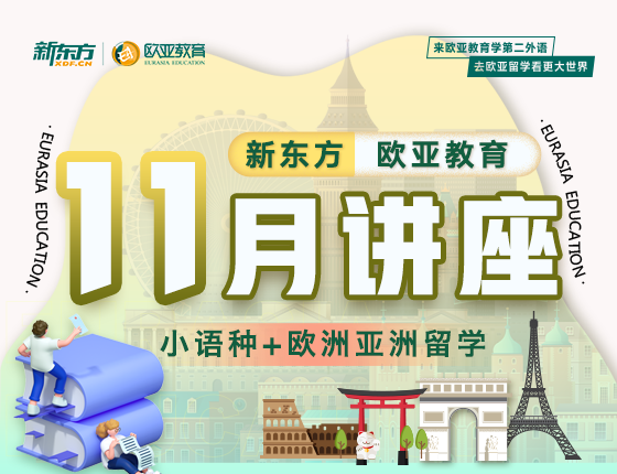 【全国】小语种11月活动预告