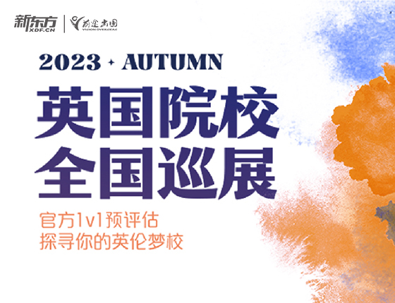 2023秋季英国院校全国巡展