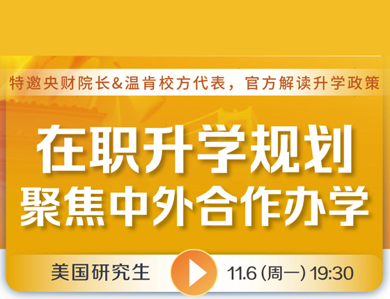 美研-在职留学规划 聚焦中外合作办学