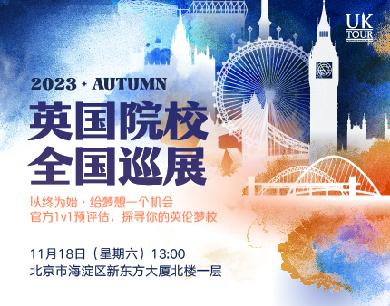 英国|UK TOUR英国院校全国巡展·北京站