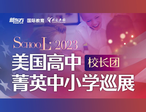美国高中校长团 菁英中小学巡展