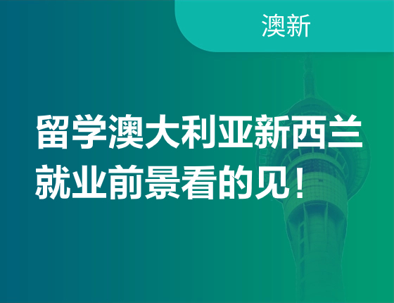 留学澳大利亚新西兰，就业前景看的见！
