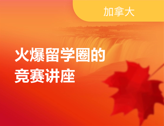 火爆留学圈的竞赛讲座