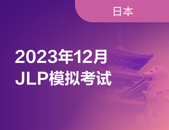 2023年12月JLP模拟考试