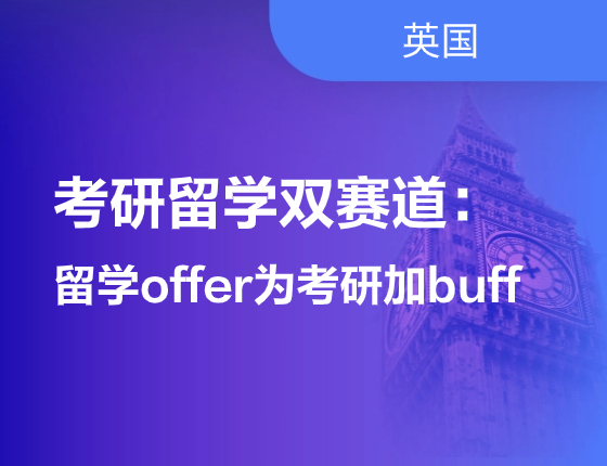 考研留学双赛道：留学offer为考研加buff