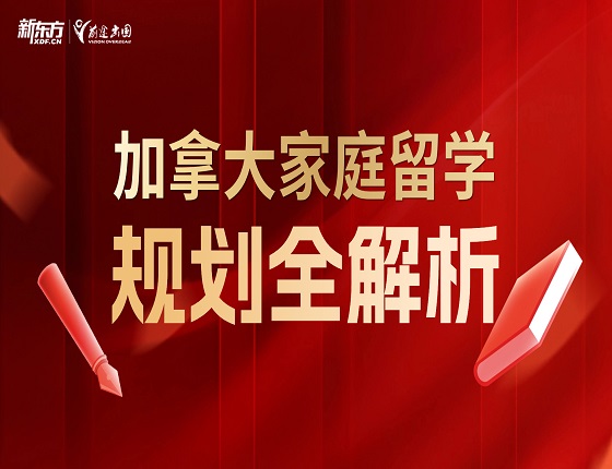 加拿大家庭留学