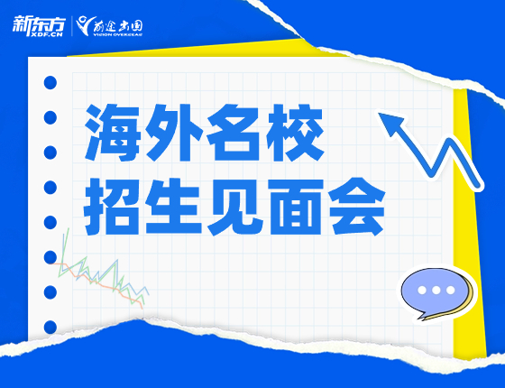 海外名校招生见面会