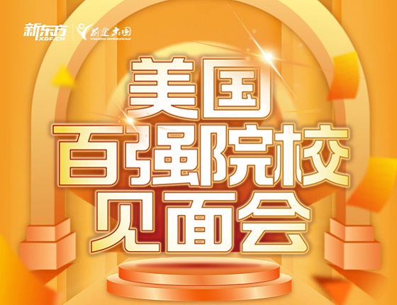 美国百强院校见面会