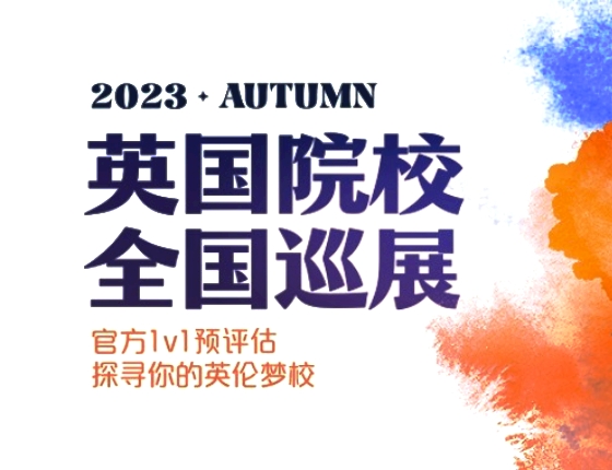 2023英国院校全国巡展UK Tour