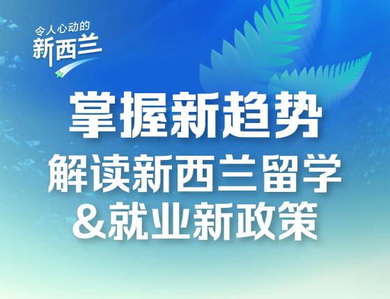 掌握新趋势 解读新西兰留学&就业新趋势