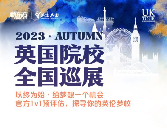 UKTOUR英国院校全国巡展