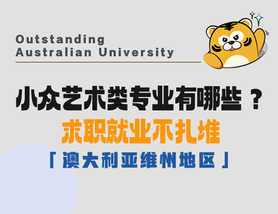 小众艺术类专业有哪些？求职就业不扎堆