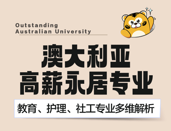 澳大利亚高薪永居专业 教育、护理、社工专业多维解析