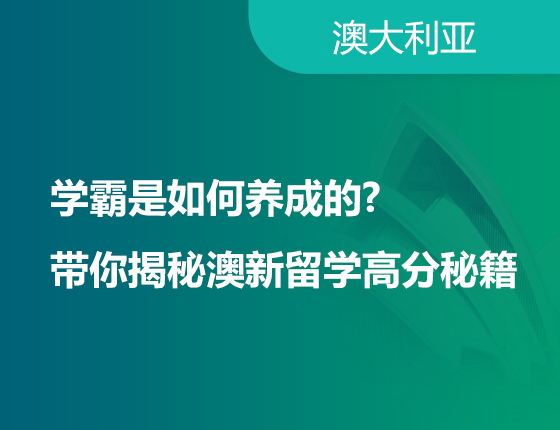 学霸是如何养成的?带你揭秘澳新留学高分秘籍