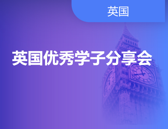 英国优秀学子分享会