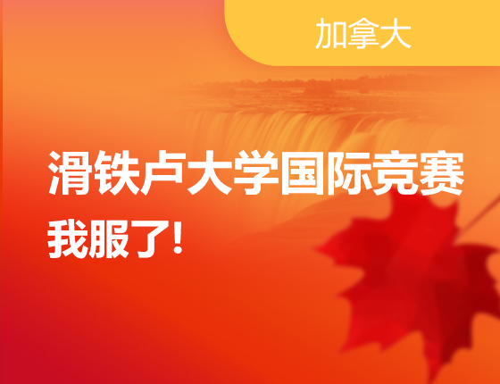 滑铁卢大学国际竞赛我服了!