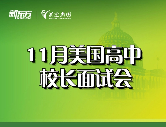 【11月】美国高中校长面试会