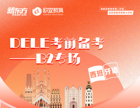 11月7日：DLLE考前备考-B2专场