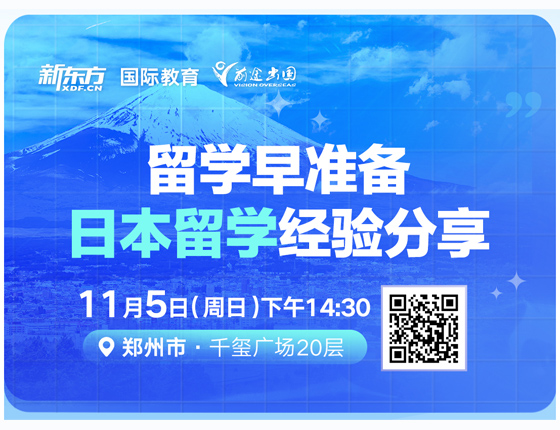 留学早准备 日本留学经验分享
