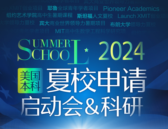 2023美国夏校启动会&科研项目分享