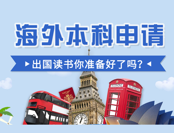 海外本科申请，你准备好了吗？