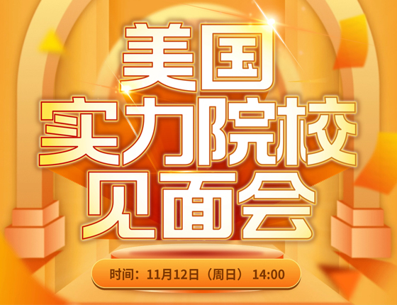 美国实力院校见面会