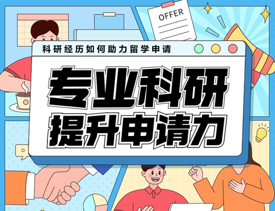 专业科研提升申请力