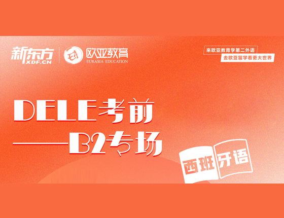 DELE考前—B2专场