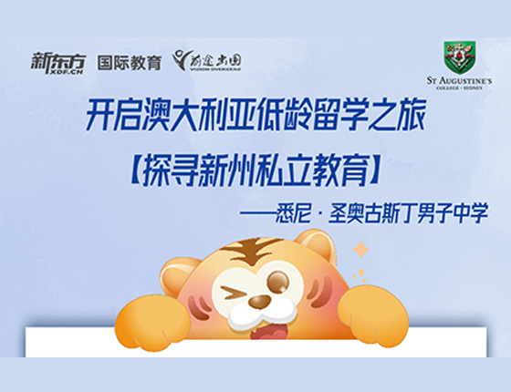 开启澳大利亚低龄留学之旅