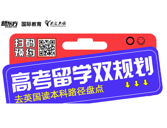 高考留学双规划 去英国读本科路径盘点