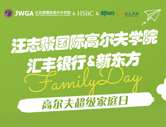 汪志毅国际高尔夫学院免费体验课