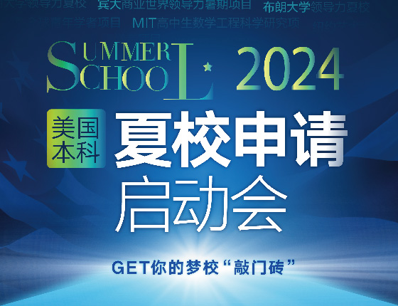 美国本科夏校申请启动会