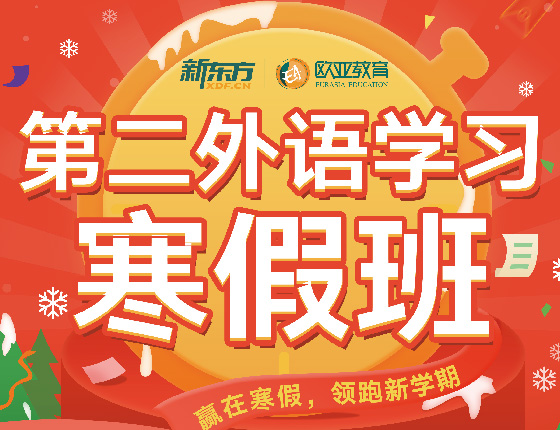 第二外语学习寒假班开课啦~