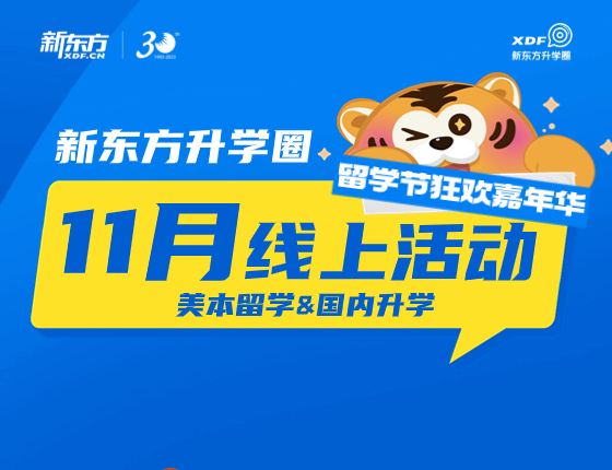 【11月留学狂欢嘉年华】系列讲座