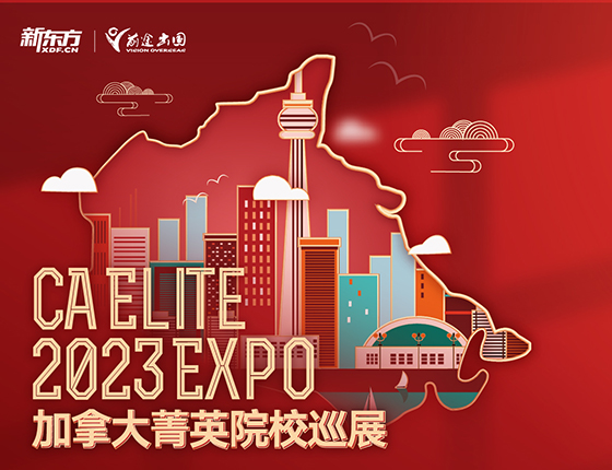 CA ELITE加拿大菁英院校巡展
