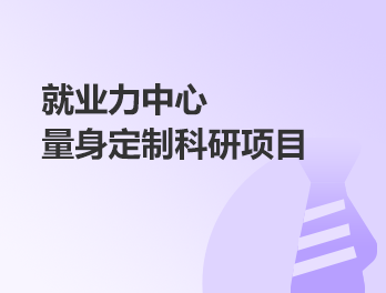 量身定制科研项目