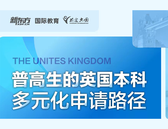 普高生的英国本科多元申请路径