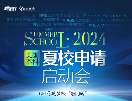 美国本科夏校申请启动会