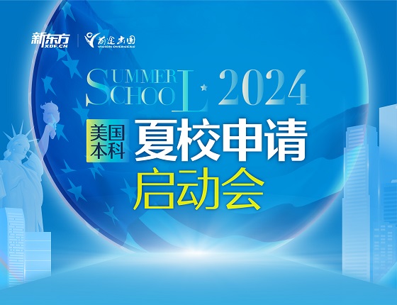 美国本科夏校申请启动会