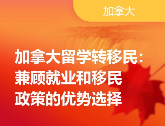 加拿大留学转移民路径解析