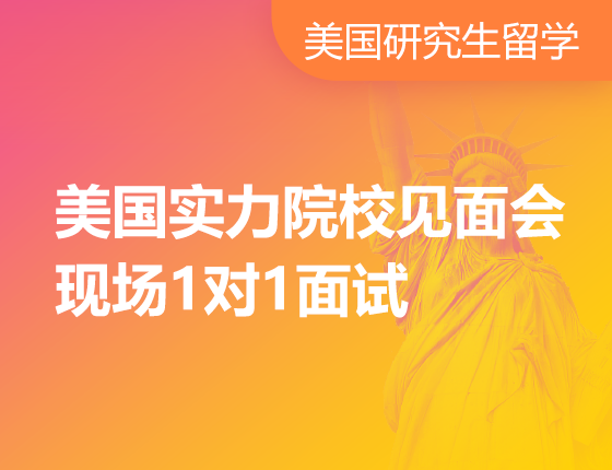 美国实力院校见面会现场1对1面试