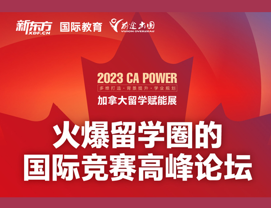 加拿大赋能展 火爆留学圈的国际竞赛高峰论坛