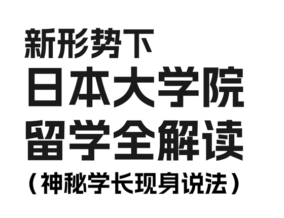 新形势下日本大学院留学全解读