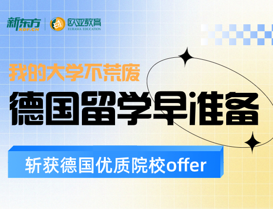 德国留学早准备、我的大学不荒废