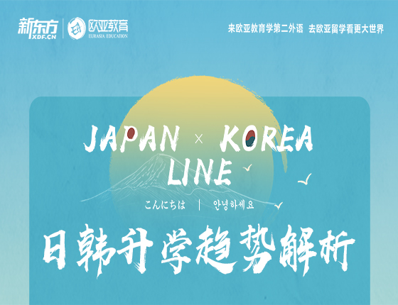 新东方日韩展
