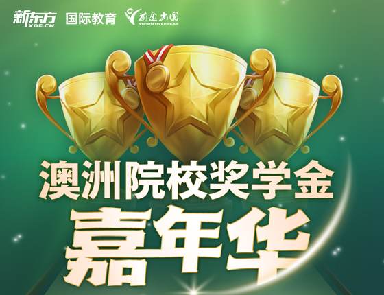 澳洲院校奖学金嘉年华