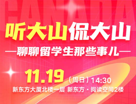 加拿大|《听大山侃大山》——聊聊留学生那些事儿
