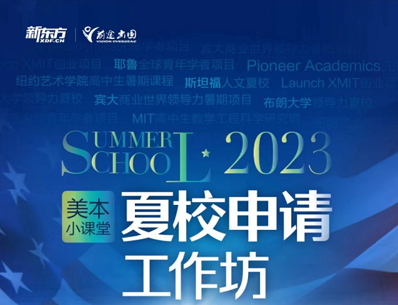 美本夏校申请工作坊
