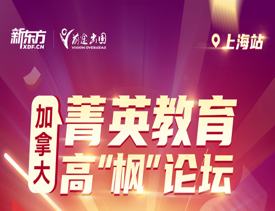 加拿大菁英教育高“枫”论坛