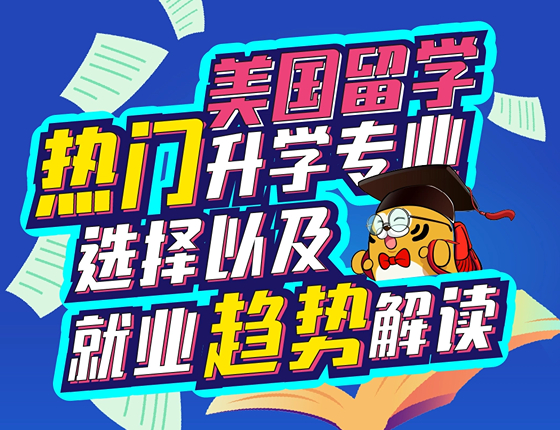 热门录取梦校专业选择以及就业趋势解读